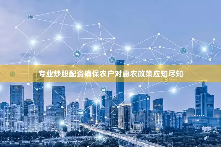 专业炒股配资确保农户对惠农政策应知尽知
