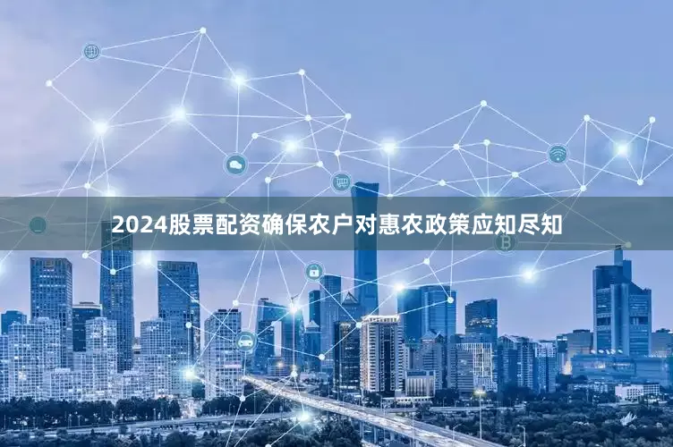 2024股票配资确保农户对惠农政策应知尽知