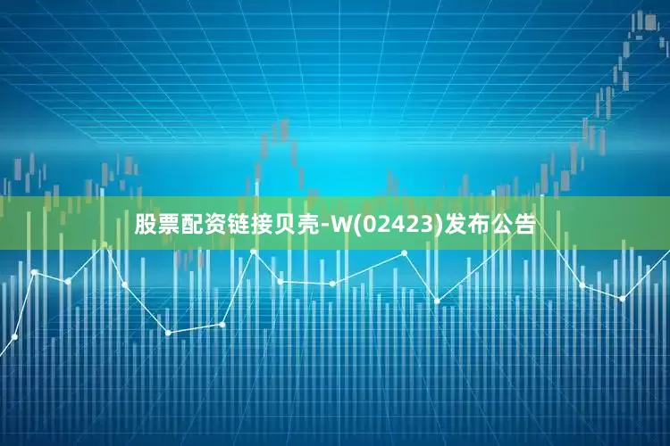 股票配资链接贝壳-W(02423)发布公告