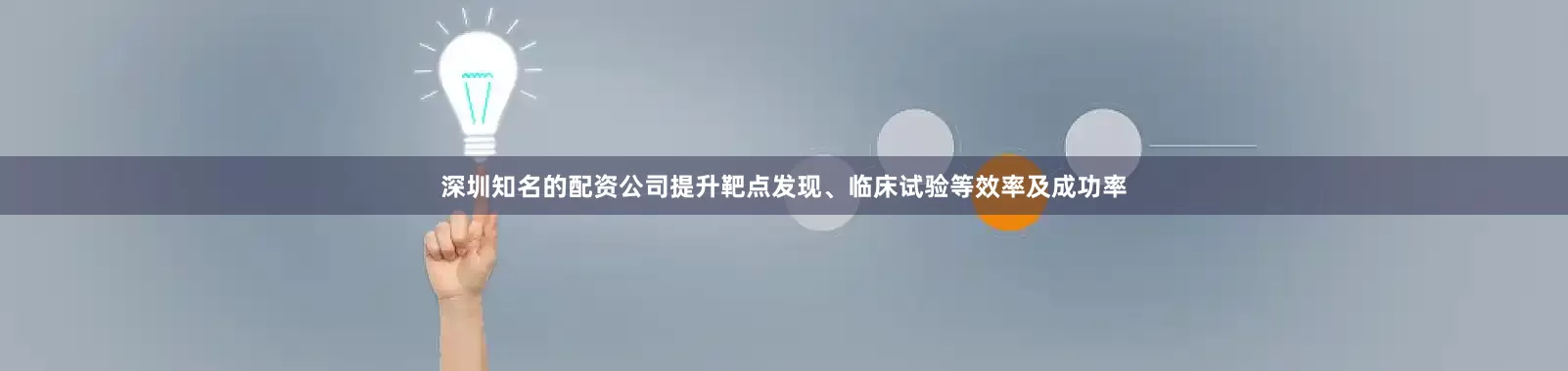 深圳知名的配资公司提升靶点发现、临床试验等效率及成功率