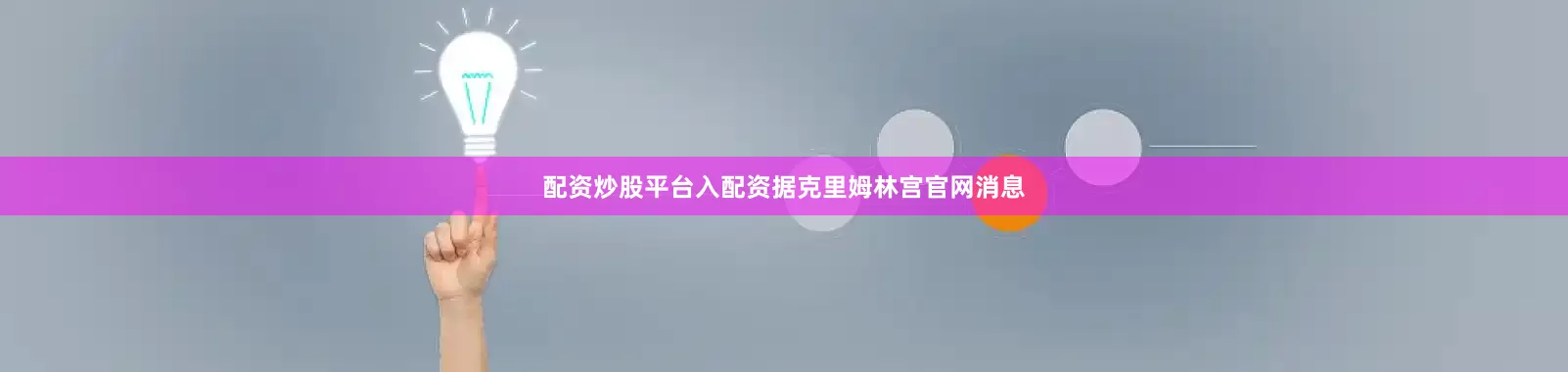 配资炒股平台入配资据克里姆林宫官网消息