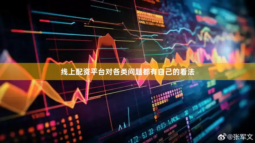 线上配资平台对各类问题都有自己的看法