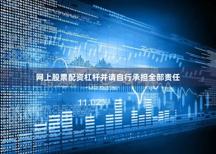 网上股票配资杠杆并请自行承担全部责任