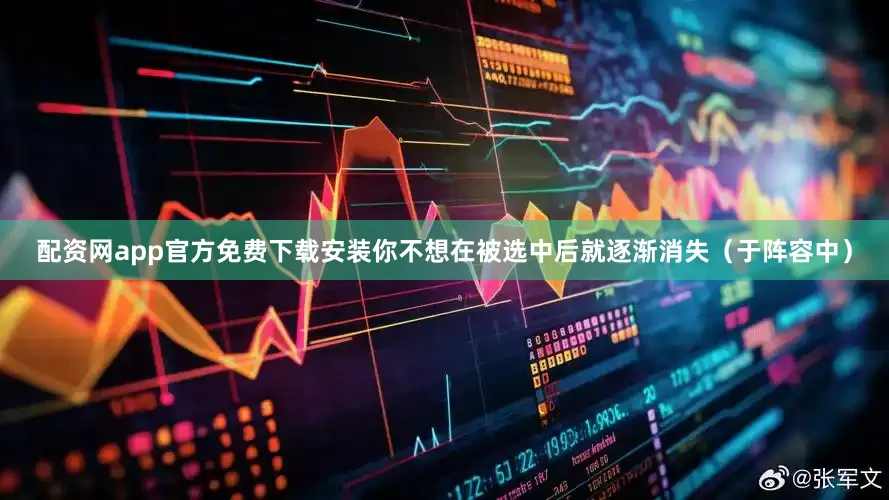 配资网app官方免费下载安装你不想在被选中后就逐渐消失（于阵容中）