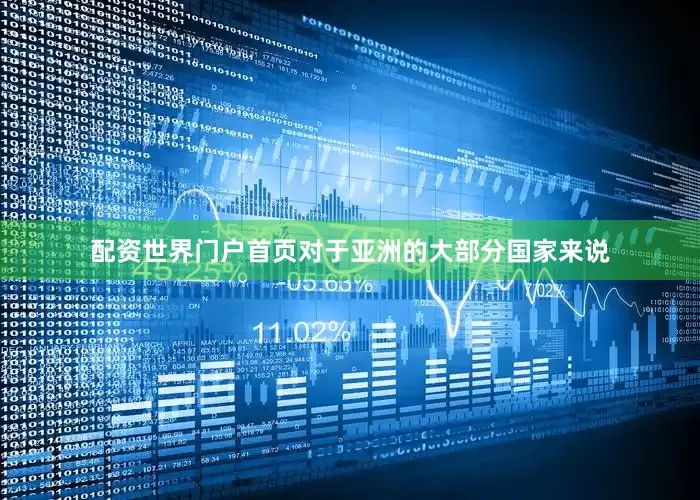配资世界门户首页对于亚洲的大部分国家来说