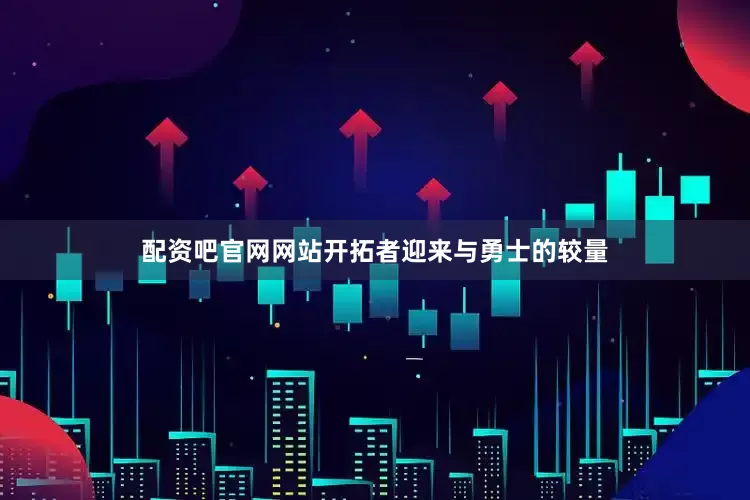 配资吧官网网站开拓者迎来与勇士的较量