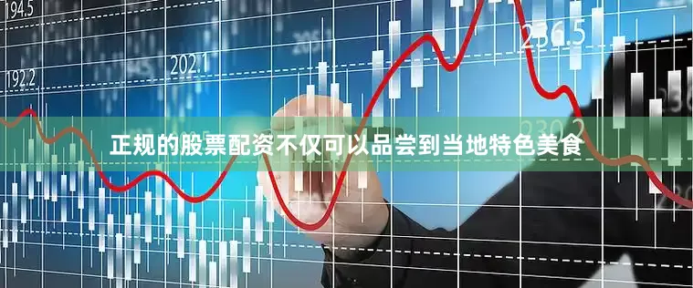 正规的股票配资不仅可以品尝到当地特色美食