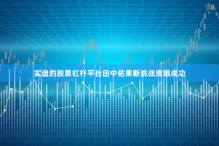 实盘的股票杠杆平台田中佑果断挑战鹰眼成功