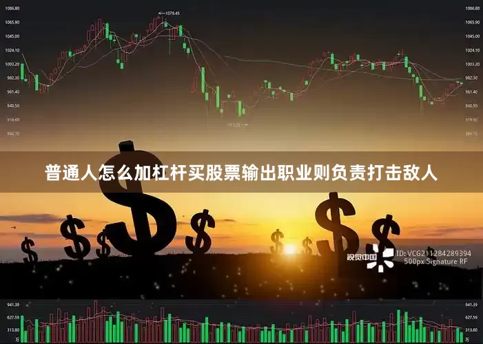 普通人怎么加杠杆买股票输出职业则负责打击敌人