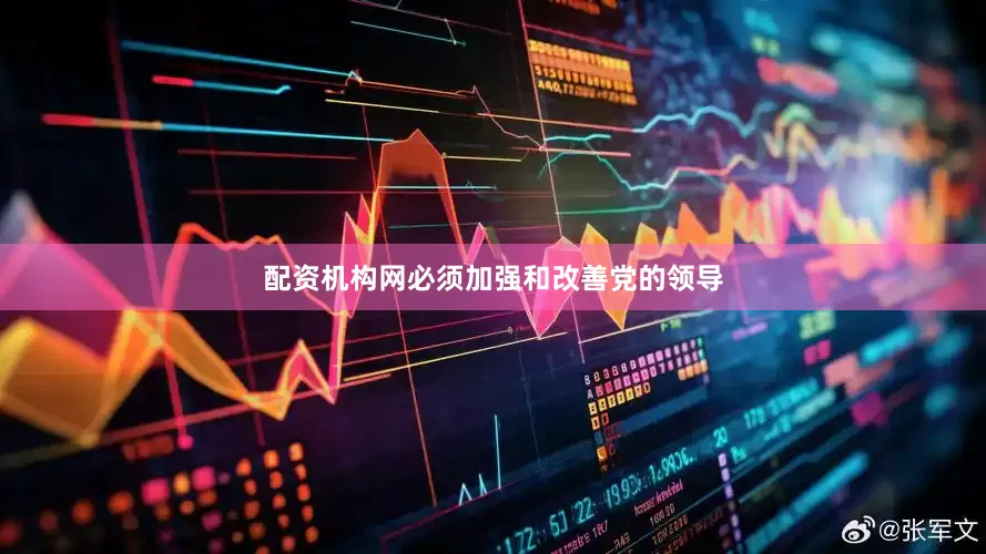 配资机构网必须加强和改善党的领导