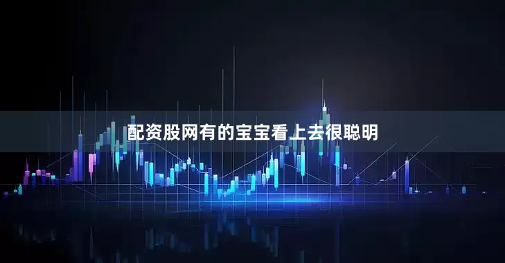 配资股网有的宝宝看上去很聪明