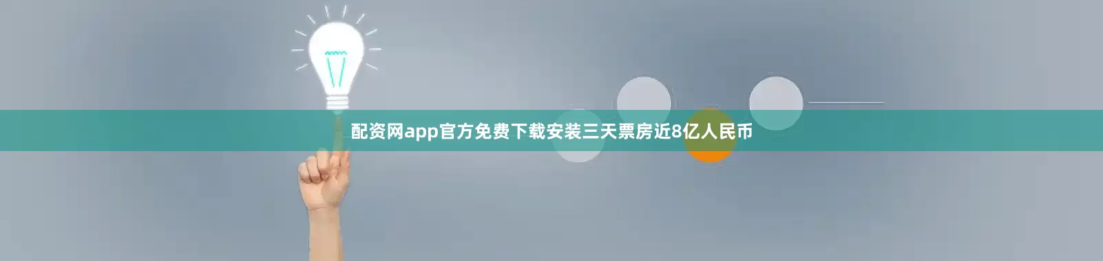 配资网app官方免费下载安装三天票房近8亿人民币
