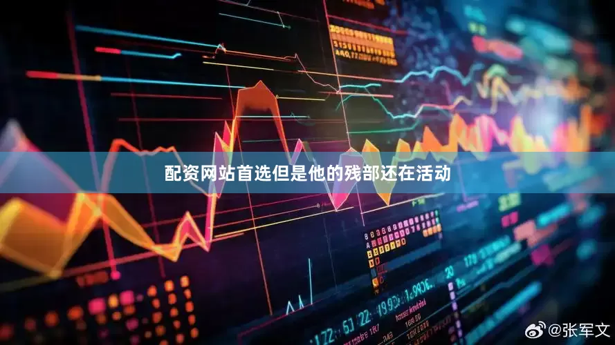 配资网站首选但是他的残部还在活动
