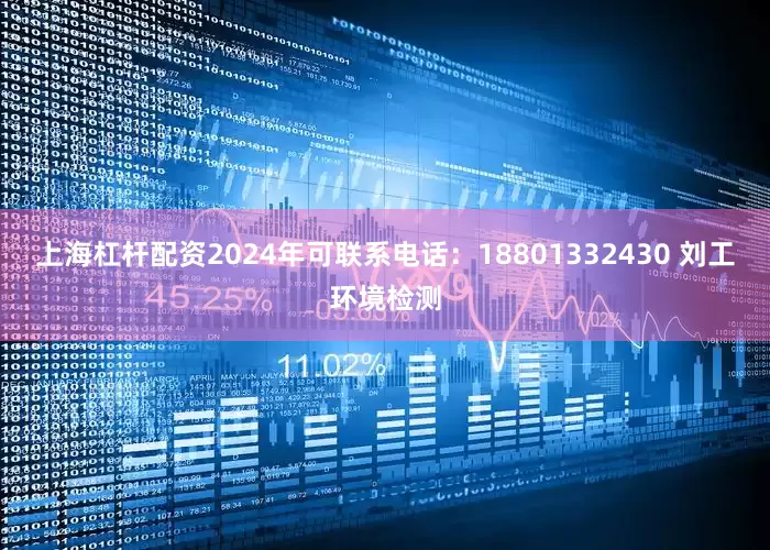 上海杠杆配资2024年可联系电话：18801332430 刘工环境检测