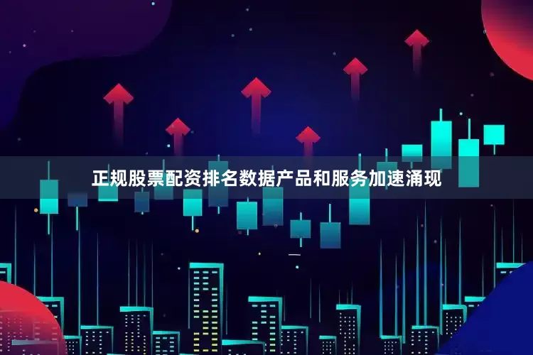 正规股票配资排名数据产品和服务加速涌现