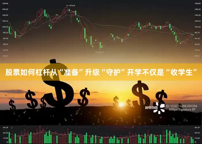 股票如何杠杆从“准备”升级“守护”开学不仅是“收学生”