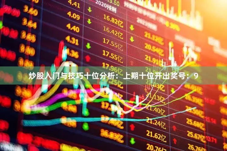 炒股入门与技巧　　十位分析：上期十位开出奖号：9